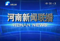 河南新聞聯播